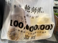 -鲍师傅糕点(春熙路店)