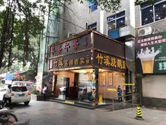 门面-潮喜竹溪荔湖酒家(荔枝湾店)