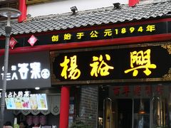 -杨裕兴(岳麓山店)