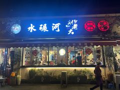 -水碾河刘老大串串香(水碾河路店)