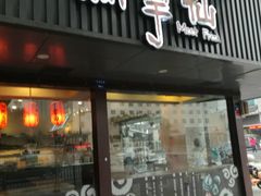 门面-鲜芋仙(苏州干将店)