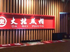 -大北照相(宋家庄店)