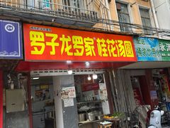 -罗子龙罗家桂花汤圆(曹都巷店)