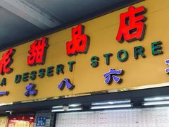 门面-百花传统甜品店(原址店)