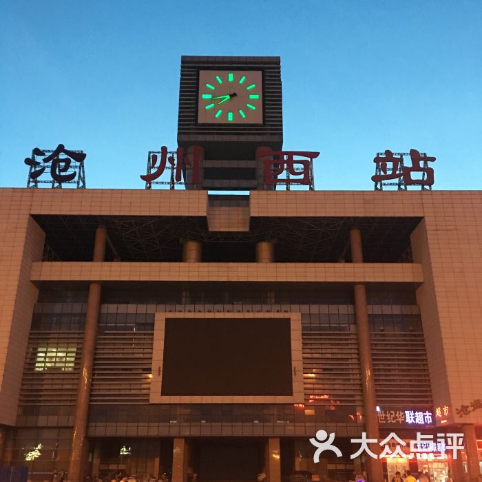 高铁西站-图片-沧州生活服务-大众点评网