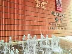 -上海衡山路十二号华邑酒店