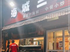 门面-晓香港海城三里桥烧烤