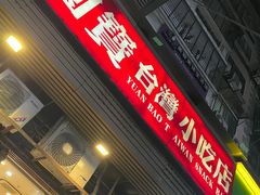 门面-圆宝台湾小吃(迎津街店)