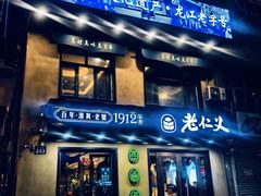 -老仁义·清真菜(太古街店)