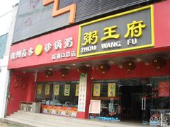 外貌-粥王府(街道口总店)