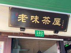 门面-老味茶屋(川沙老街店)