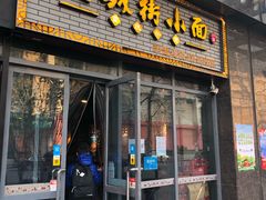 门面-老城街小面(禄安大街店)