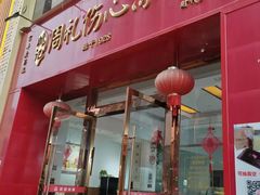 -姚记.周礼伤心凉粉(时代广场店)