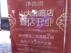 -净香园熟肉(北坦总店)