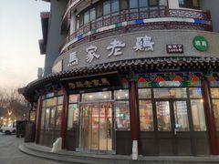 门面-马家老鸡店