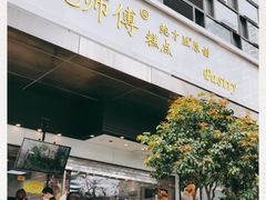 门面-鲍师傅糕点(江苏路店)