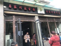 门面-肖家河家常面(肖家河北街店)