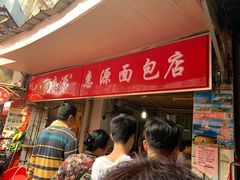 等位区-惠源面包店(开禾路店)