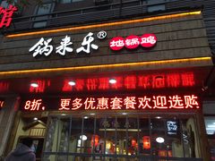 门面-锅来乐地锅鸡(安亭店)