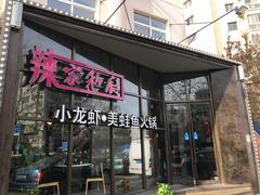 -辣家私厨火锅·龙虾(开发区店)