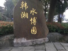 -韩湘水博园