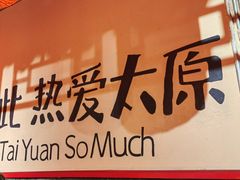 -山四砂锅(太原钟楼街店)