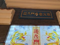 -巴九门老火锅(来福士打望店)