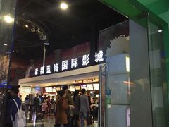 -幸福蓝海国际影城(西安立丰店)