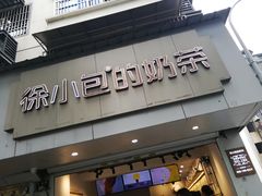 -徐小包的奶茶(柯桥鉴湖路店)