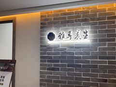 -雅享养生·中医调理·筋骨艾灸(广兰路店)