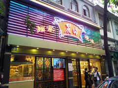 门面-丽的面家(多宝路店)