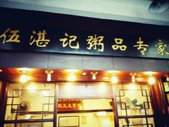 -伍湛记 · 广州老字号(龙津中路店)