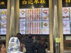 -清真·白记年糕(牛街北口店)