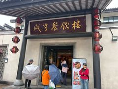 -咸亨酒店•非遗绍兴菜•中华老字号(堂吃餐厅)