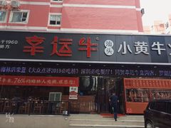 -幸运牛汕头小黄牛牛肉火锅(梅林店)