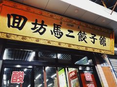 门面-回坊马二饺子馆