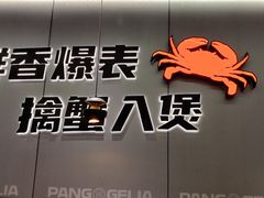 -胖哥俩肉蟹煲(杭州大厦中央广场店)