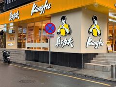 -真功夫•原盅现蒸(体育西分店)
