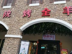 门面-壹号院音乐餐厅•烤全羊•新疆菜(浐灞店)