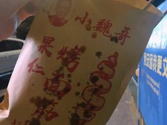-小魏哥果仁烤面筋