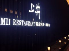 iphone_upload_pic-梅筑·创意料理(王府井百货店)