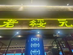 -老绥元烧麦·家常菜(如意店)