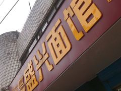 门面-盛兴面馆(真儒大厦店)