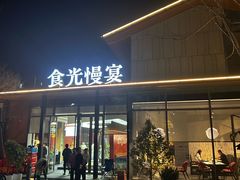 -食光慢宴·安吉土菜馆