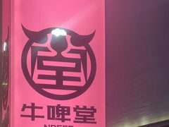 -牛啤堂精酿啤酒餐吧(五棵松华熙店)