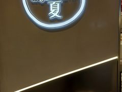 -树夏(成都招商大魔方店)