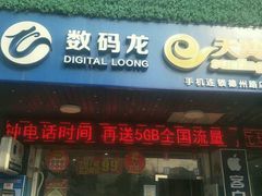 -数码龙手机维修售后维修中心(德州路店)