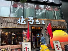 -北丐先生·野馄饨烧烤(南京首店)