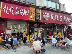 门面-豆相识•九九豆腐脑(牛咡桥店)