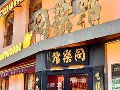 -同乐馆(阳光店)